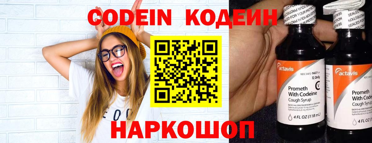 Кодеин Purple Drank  Вход с VPN  Гагарин 